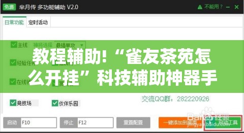 教程辅助!“雀友茶苑怎么开挂	”科技辅助神器手机版