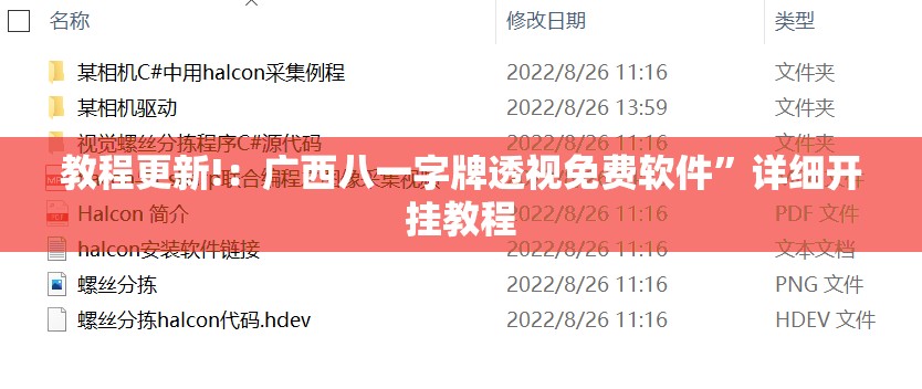 教程更新!：广西八一字牌透视免费软件	”详细开挂教程