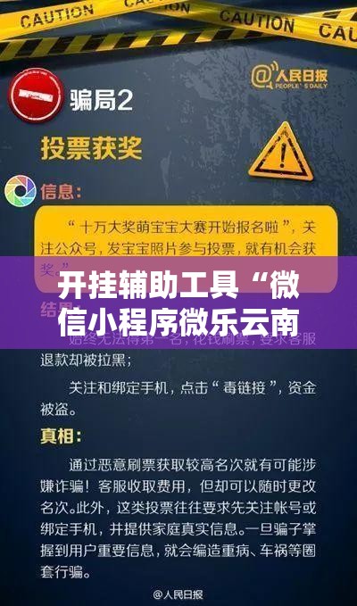 开挂辅助工具“微信小程序微乐云南麻将开挂辅助器通用版	”详细分享装挂步骤