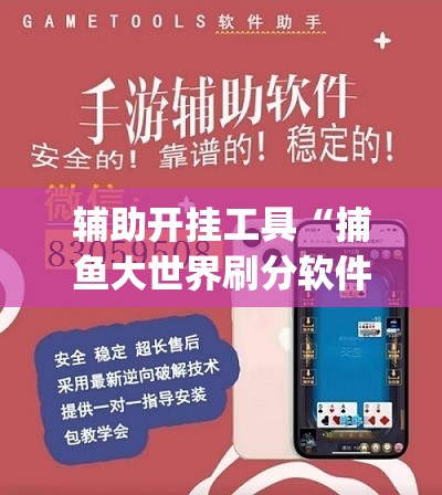 辅助开挂工具“捕鱼大世界刷分软件	”开挂(透视)辅助神器
