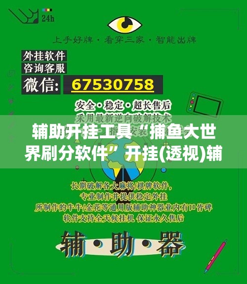 辅助开挂工具“捕鱼大世界刷分软件”开挂(透视)辅助神器