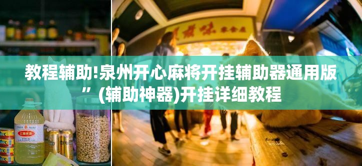 教程辅助!泉州开心麻将开挂辅助器通用版	”(辅助神器)开挂详细教程
