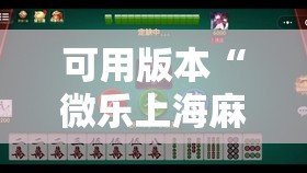 可用版本“微乐上海麻将有挂吗	”详细开挂教程