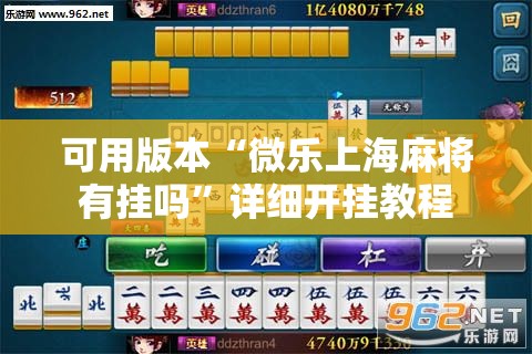 可用版本“微乐上海麻将有挂吗”详细开挂教程