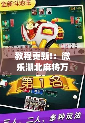 教程更新!：微乐湖北麻将万能开挂神器	”开挂(透视)辅助教程