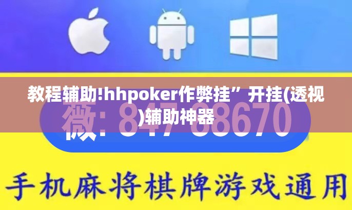 教程辅助!hhpoker作弊挂”开挂(透视)辅助神器