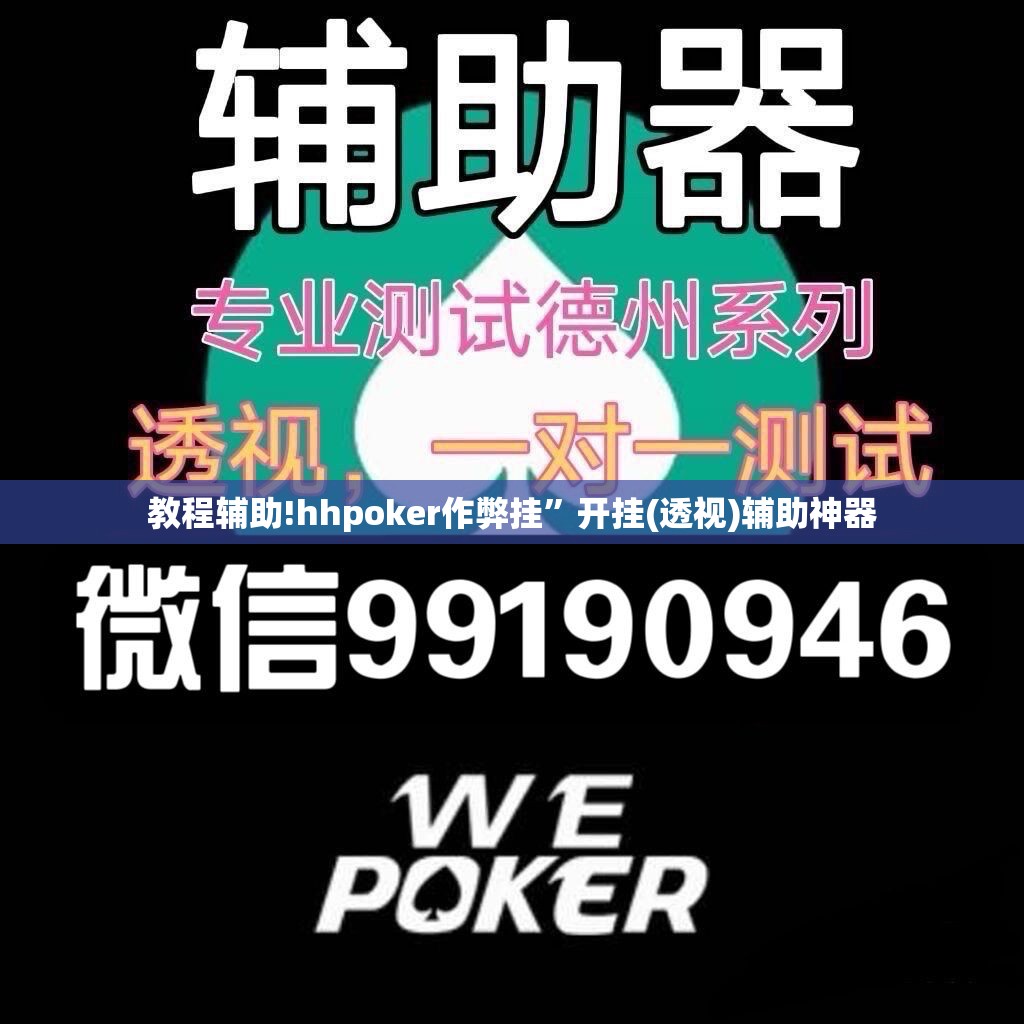 教程辅助!hhpoker作弊挂”开挂(透视)辅助神器