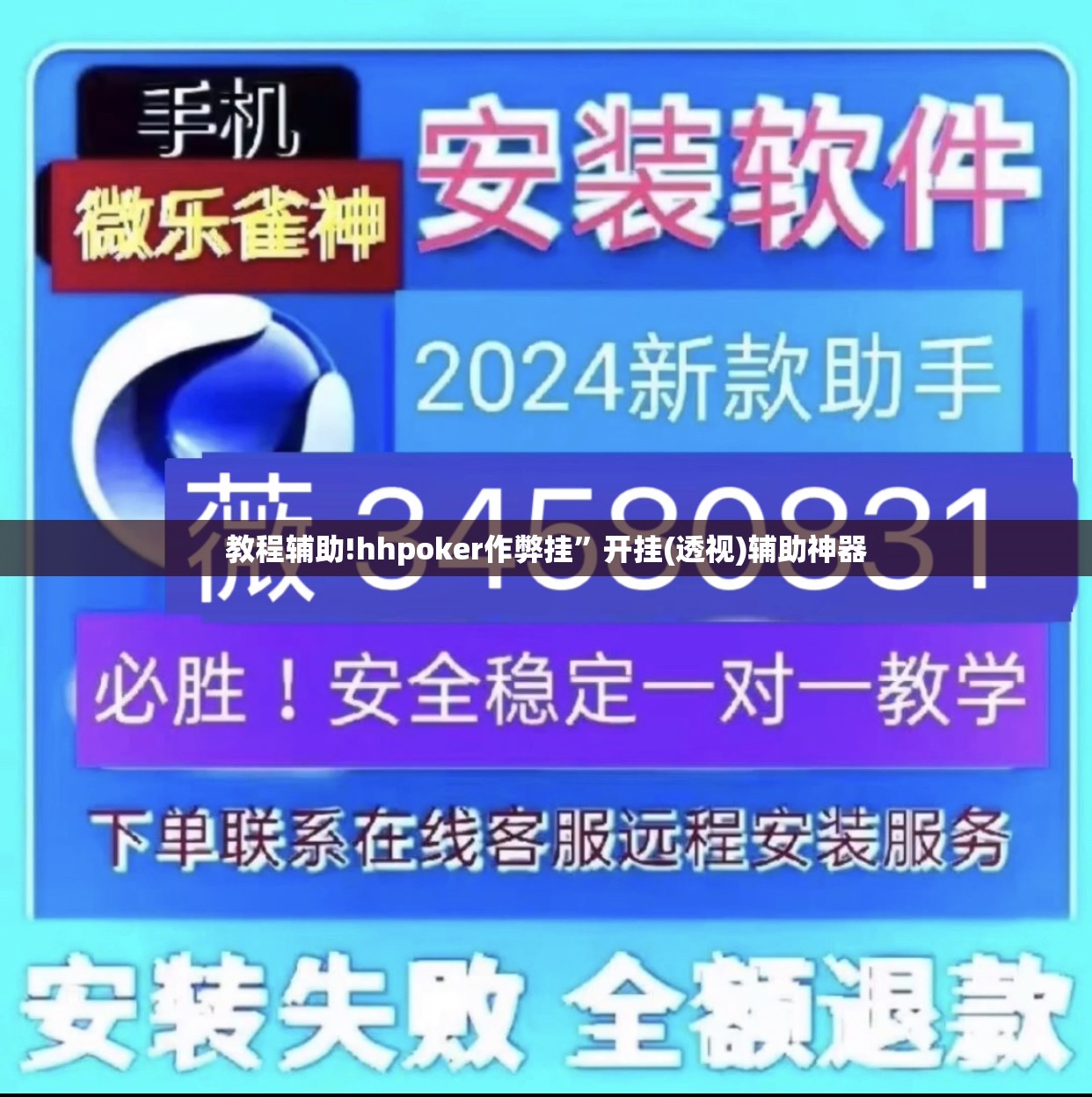教程辅助!hhpoker作弊挂	”开挂(透视)辅助神器
