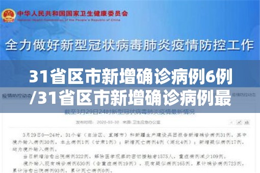 31省区市新增确诊病例6例/31省区市新增确诊病例最新