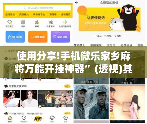 使用分享!手机微乐家乡麻将万能开挂神器”(透视)其实确实有挂