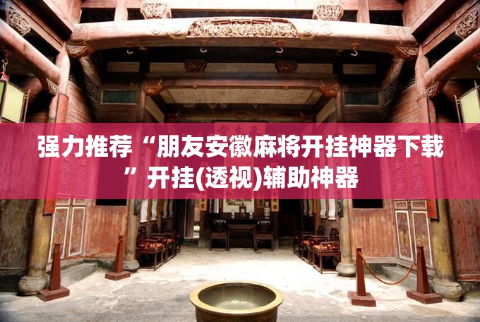 强力推荐“朋友安徽麻将开挂神器下载”开挂(透视)辅助神器