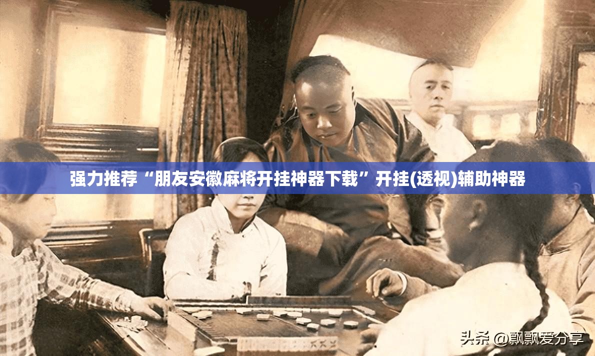 强力推荐“朋友安徽麻将开挂神器下载”开挂(透视)辅助神器