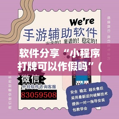 软件分享“小程序打牌可以作假吗	”(透视)其实确实有挂