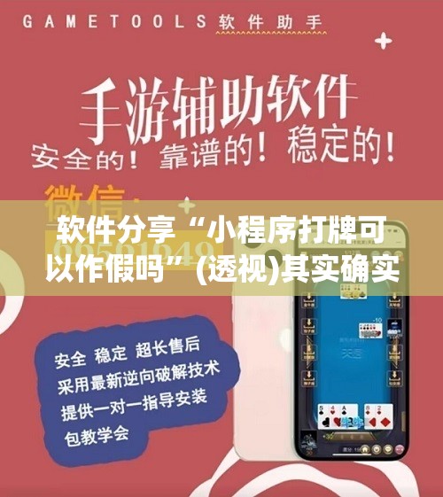 软件分享“小程序打牌可以作假吗	”(透视)其实确实有挂