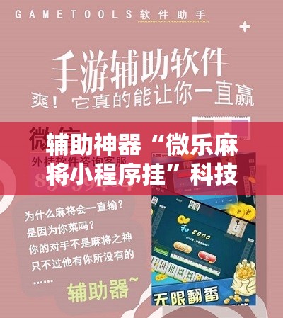 辅助神器“微乐麻将小程序挂”科技辅助神器手机版
