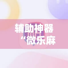 辅助神器“微乐麻将小程序挂”科技辅助神器手机版