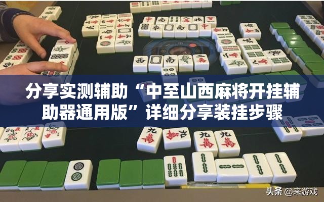 分享实测辅助“中至山西麻将开挂辅助器通用版”详细分享装挂步骤