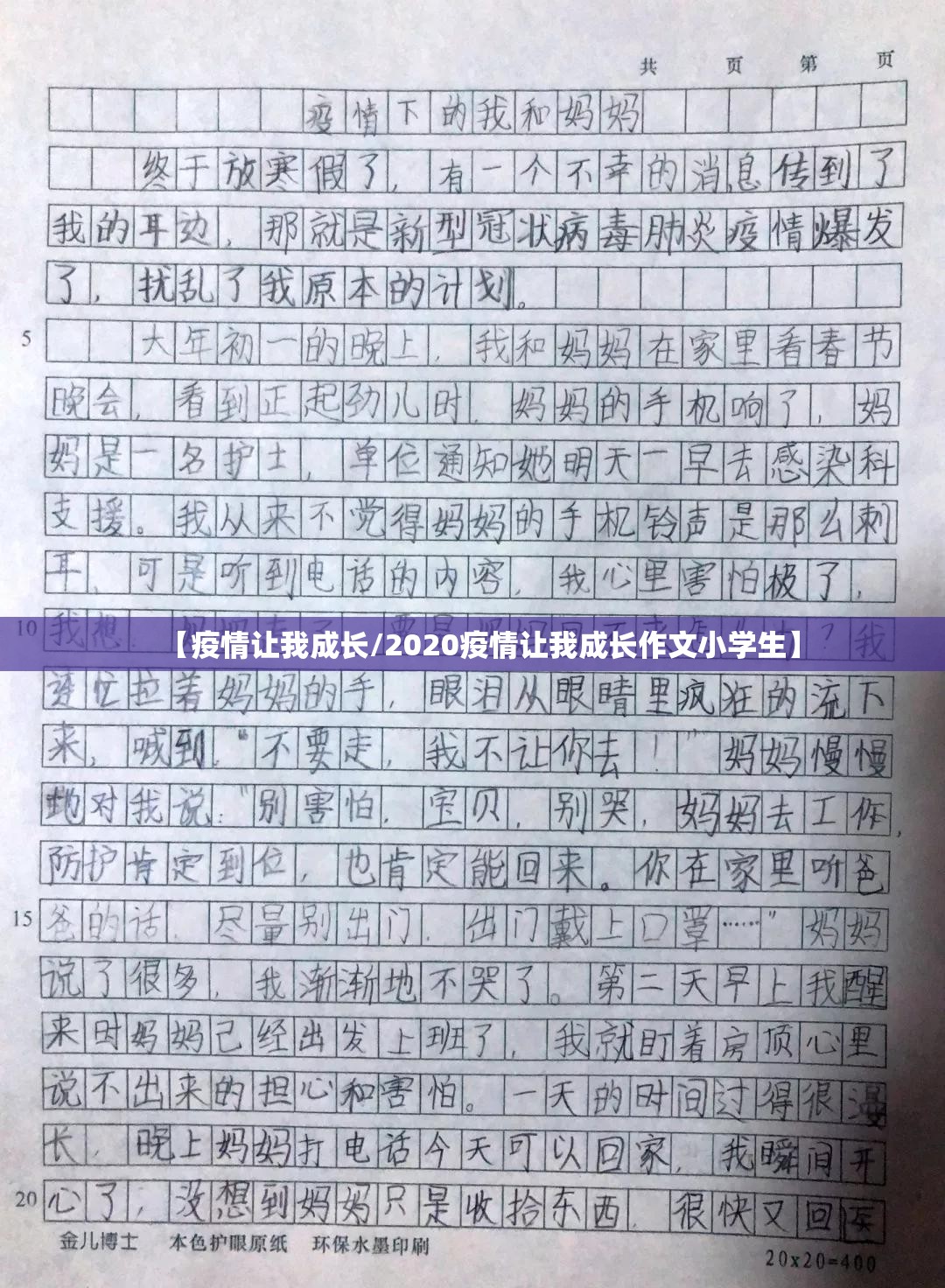【疫情让我成长/2020疫情让我成长作文小学生】 【疫情让我成长/2020疫情让我成长作文小学生】