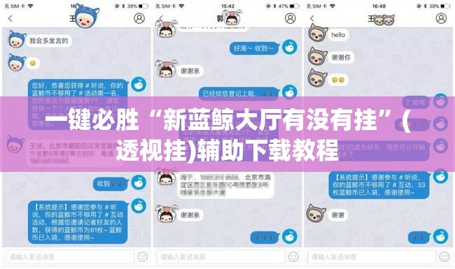 一键必胜“新蓝鲸大厅有没有挂”(透视挂)辅助下载教程