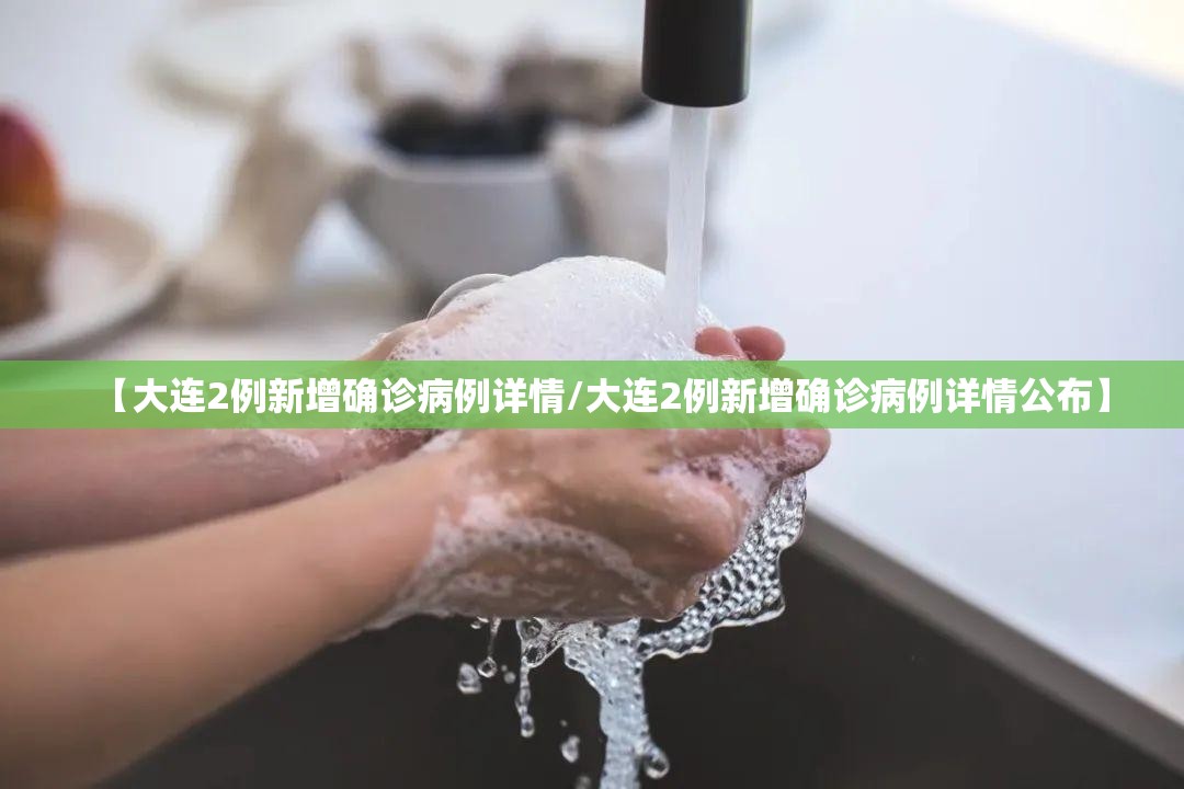 【大连2例新增确诊病例详情/大连2例新增确诊病例详情公布】 【大连2例新增确诊病例详情/大连2例新增确诊病例详情公布】