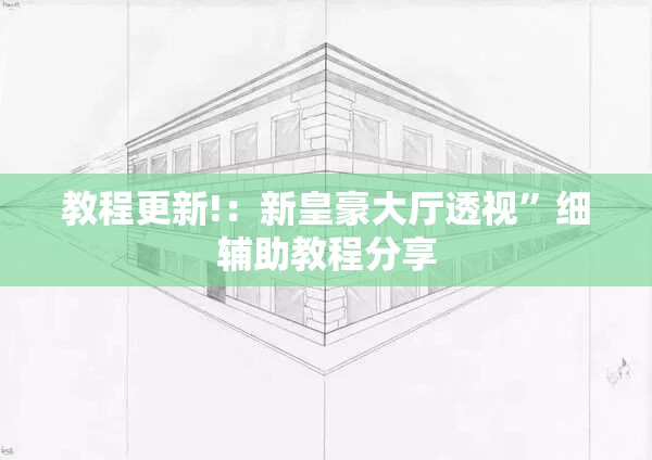 教程更新!：新皇豪大厅透视”细辅助教程分享