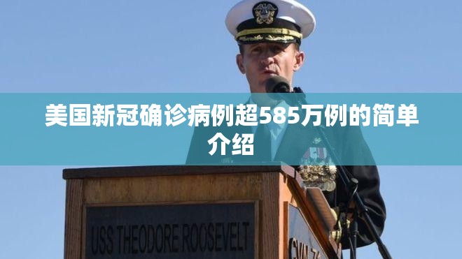 美国新冠确诊病例超585万例的简单介绍 美国新冠确诊病例超585万例的简单介绍