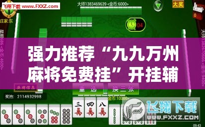 强力推荐“九九万州麻将免费挂”开挂辅助脚本+详细开挂安装教程
