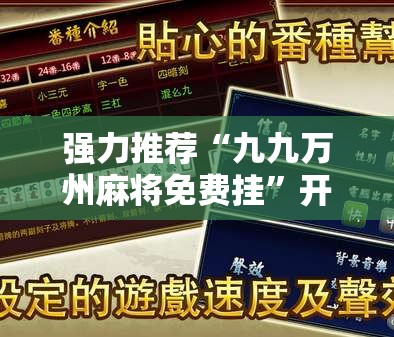 强力推荐“九九万州麻将免费挂	”开挂辅助脚本+详细开挂安装教程