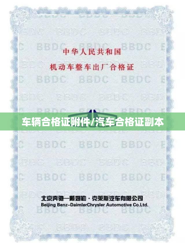 车辆合格证附件/汽车合格证副本 车辆合格证附件/汽车合格证副本