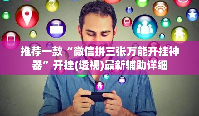 推荐一款“微信拼三张万能开挂神器”开挂(透视)最新辅助详细