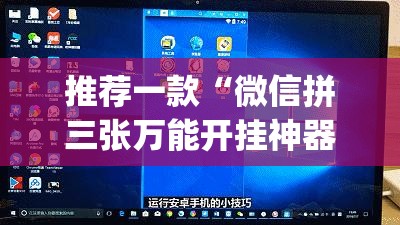推荐一款“微信拼三张万能开挂神器”开挂(透视)最新辅助详细