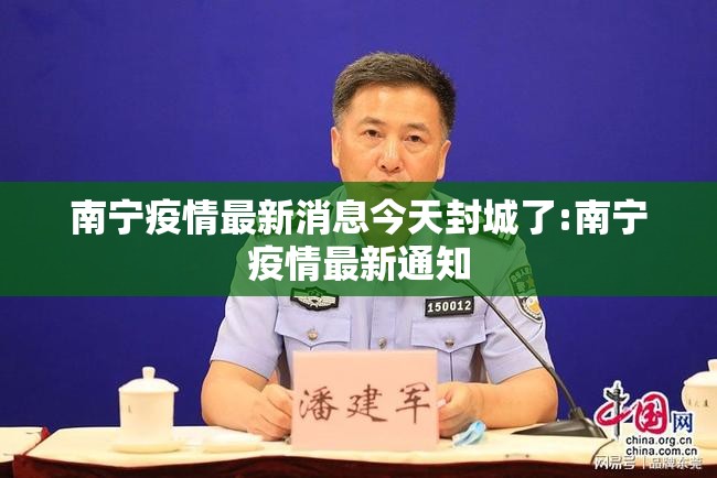 南宁疫情最新消息今天封城了:南宁疫情最新通知 南宁疫情最新消息今天封城了:南宁疫情最新通知
