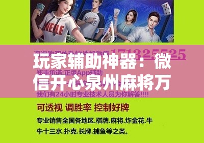 玩家辅助神器：微信开心泉州麻将万能开挂神器”开挂详细教程