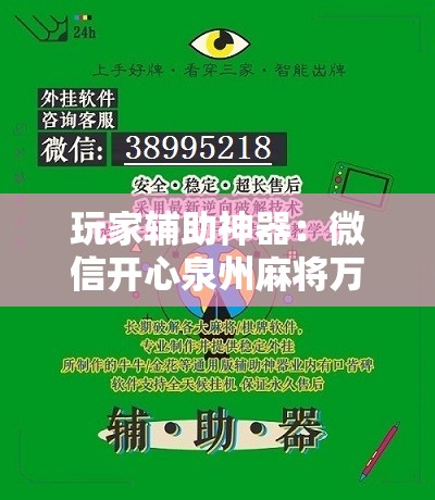 玩家辅助神器：微信开心泉州麻将万能开挂神器	”开挂详细教程