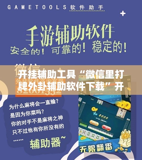 开挂辅助工具“微信里打牌外卦辅助软件下载”开挂辅助脚本+详细开挂安装教程