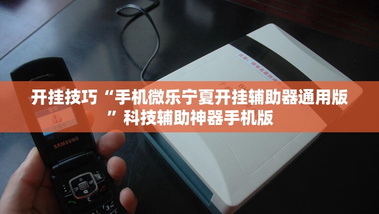 开挂技巧“手机微乐宁夏开挂辅助器通用版	”科技辅助神器手机版