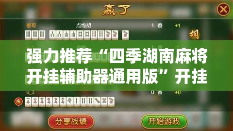 强力推荐“四季湖南麻将开挂辅助器通用版”开挂辅助脚本+详细开挂安装教程