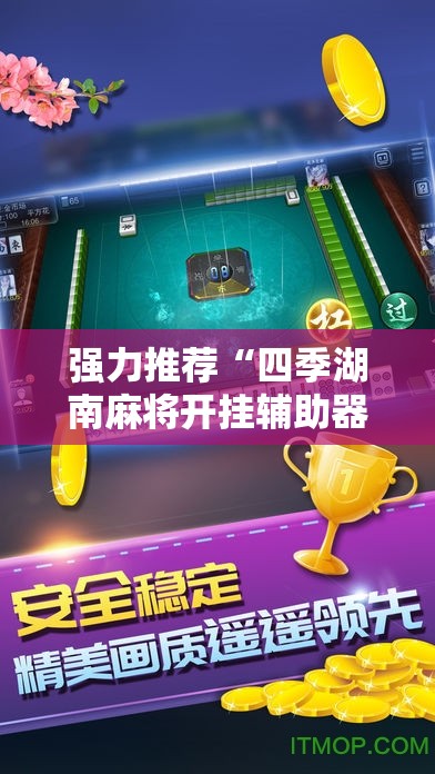 强力推荐“四季湖南麻将开挂辅助器通用版”开挂辅助脚本+详细开挂安装教程