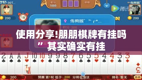 使用分享!朋朋棋牌有挂吗	”其实确实有挂