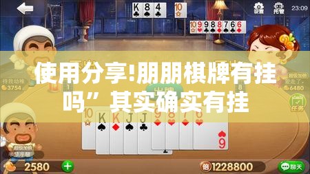 使用分享!朋朋棋牌有挂吗”其实确实有挂