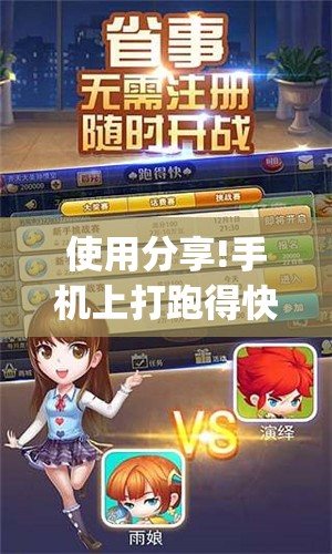 使用分享!手机上打跑得快软件能开挂是真的吗”(透视挂)辅助下载教程