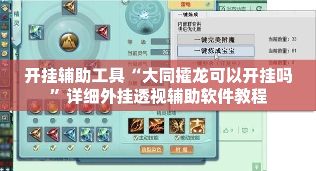 开挂辅助工具“大同攉龙可以开挂吗	”详细外挂透视辅助软件教程
