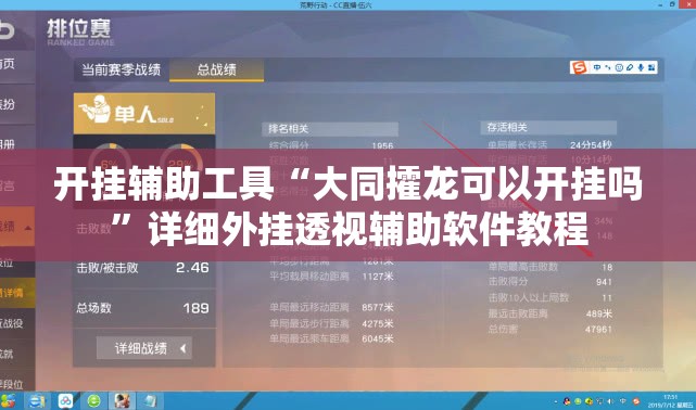 开挂辅助工具“大同攉龙可以开挂吗”详细外挂透视辅助软件教程