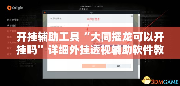 开挂辅助工具“大同攉龙可以开挂吗”详细外挂透视辅助软件教程