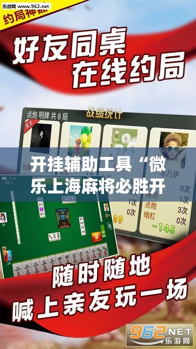 开挂辅助工具“微乐上海麻将必胜开挂神器下载(透视)”开挂辅助脚本+详细开挂安装教程