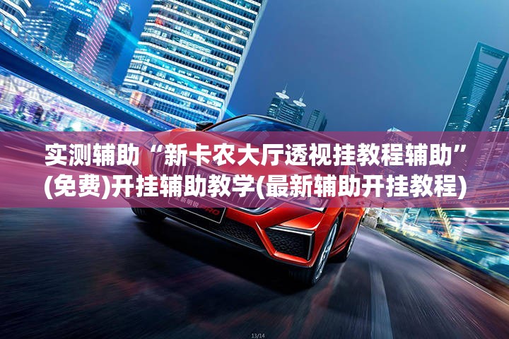 实测辅助“新卡农大厅透视挂教程辅助”(免费)开挂辅助教学(最新辅助开挂教程)