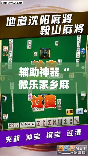 辅助神器“微乐家乡麻将有没有挂	”2026开挂教程步骤