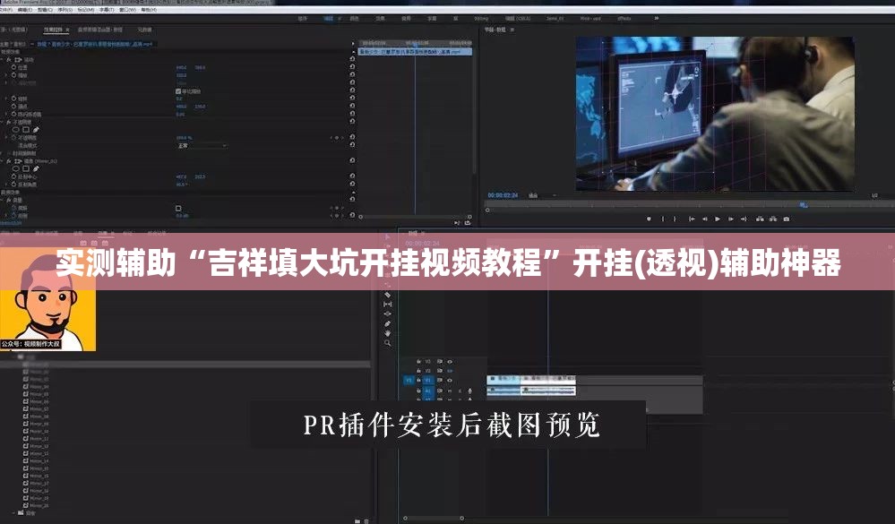 实测辅助“吉祥填大坑开挂视频教程”开挂(透视)辅助神器