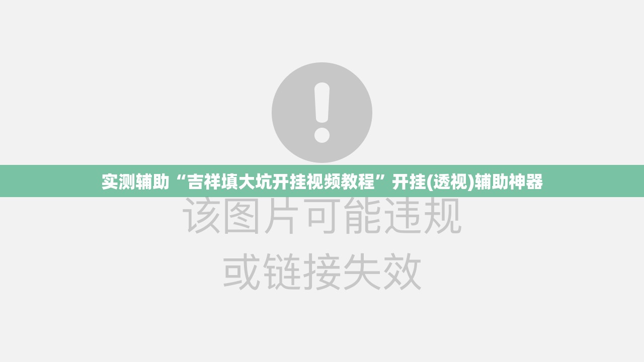 实测辅助“吉祥填大坑开挂视频教程”开挂(透视)辅助神器
