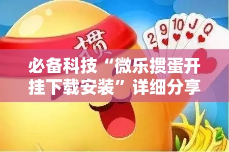必备科技“微乐掼蛋开挂下载安装”详细分享装挂步骤